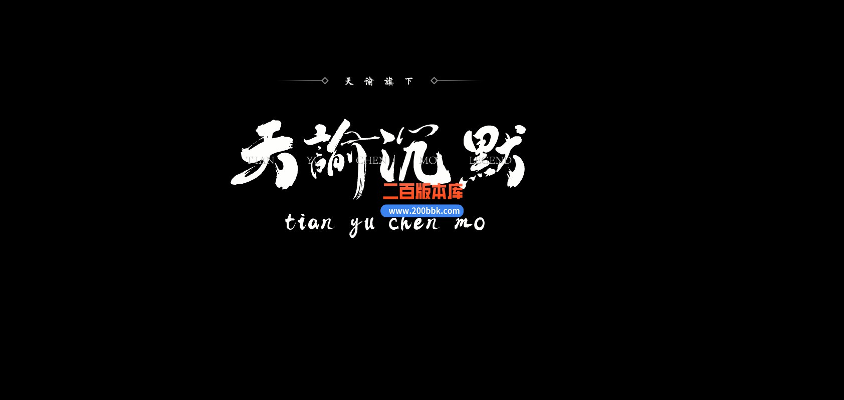 05月天谕沉默沉默复古三职业-传奇单机版下载-GEE引擎