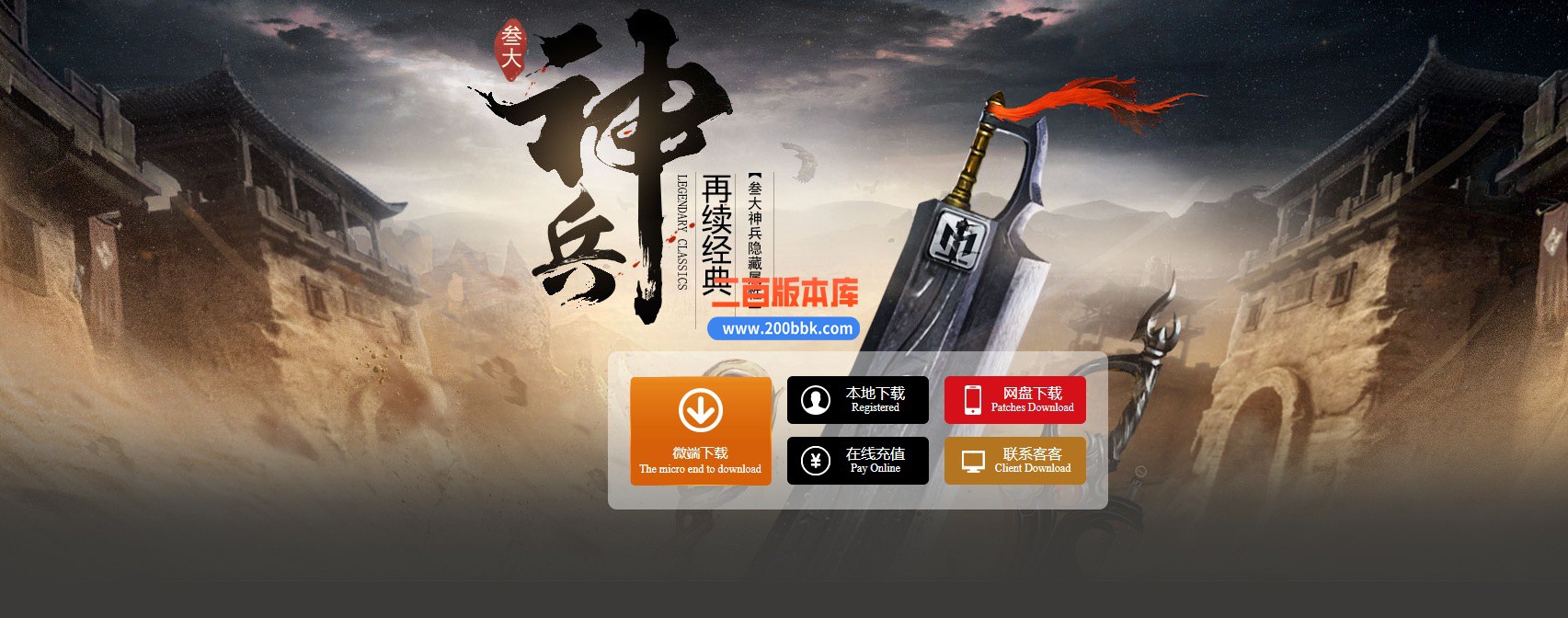 05月1.76神兵御风复古小极品三职业传奇版本库-传奇单机版下载-翎风引擎