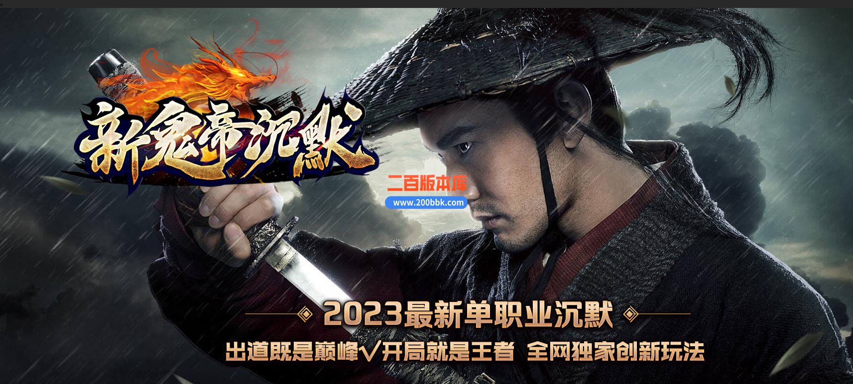 05月新鬼帝沉默单职业商业版本库-传奇单机版下载-GOM引擎