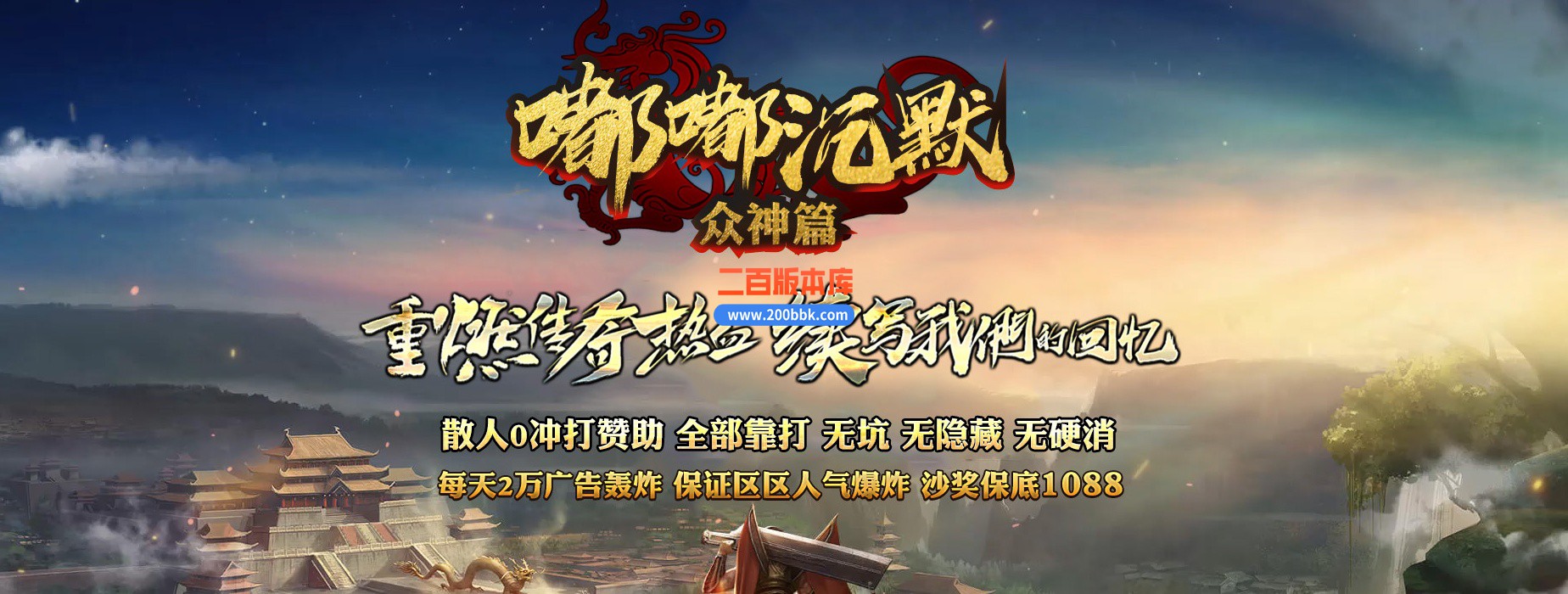 05月嘟嘟沉默众神篇专属II单职业商业版本库-传奇单机版下载-新GOM引擎