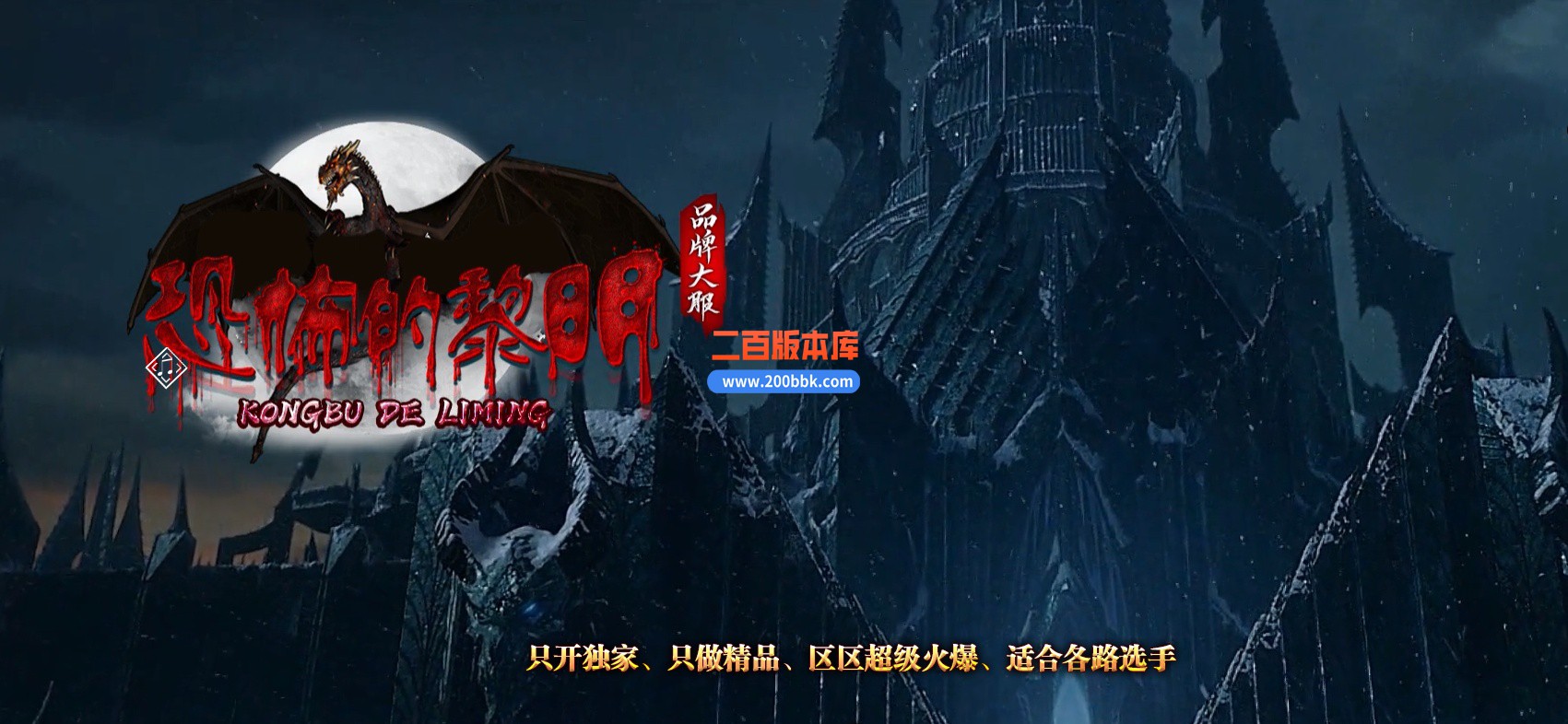 05月恐怖的黎明暗黑微变三职业商业版本库-传奇单机版-GEE引擎