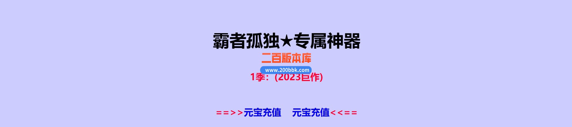 06月霸者孤独专属神器单职业商业版本库-三大陆-传奇单机版-GOM引擎