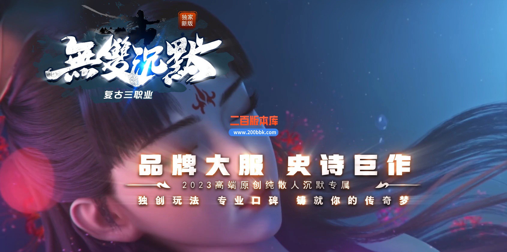 06月无双沉默复古三职业版本库-传奇单机版-GOM引擎