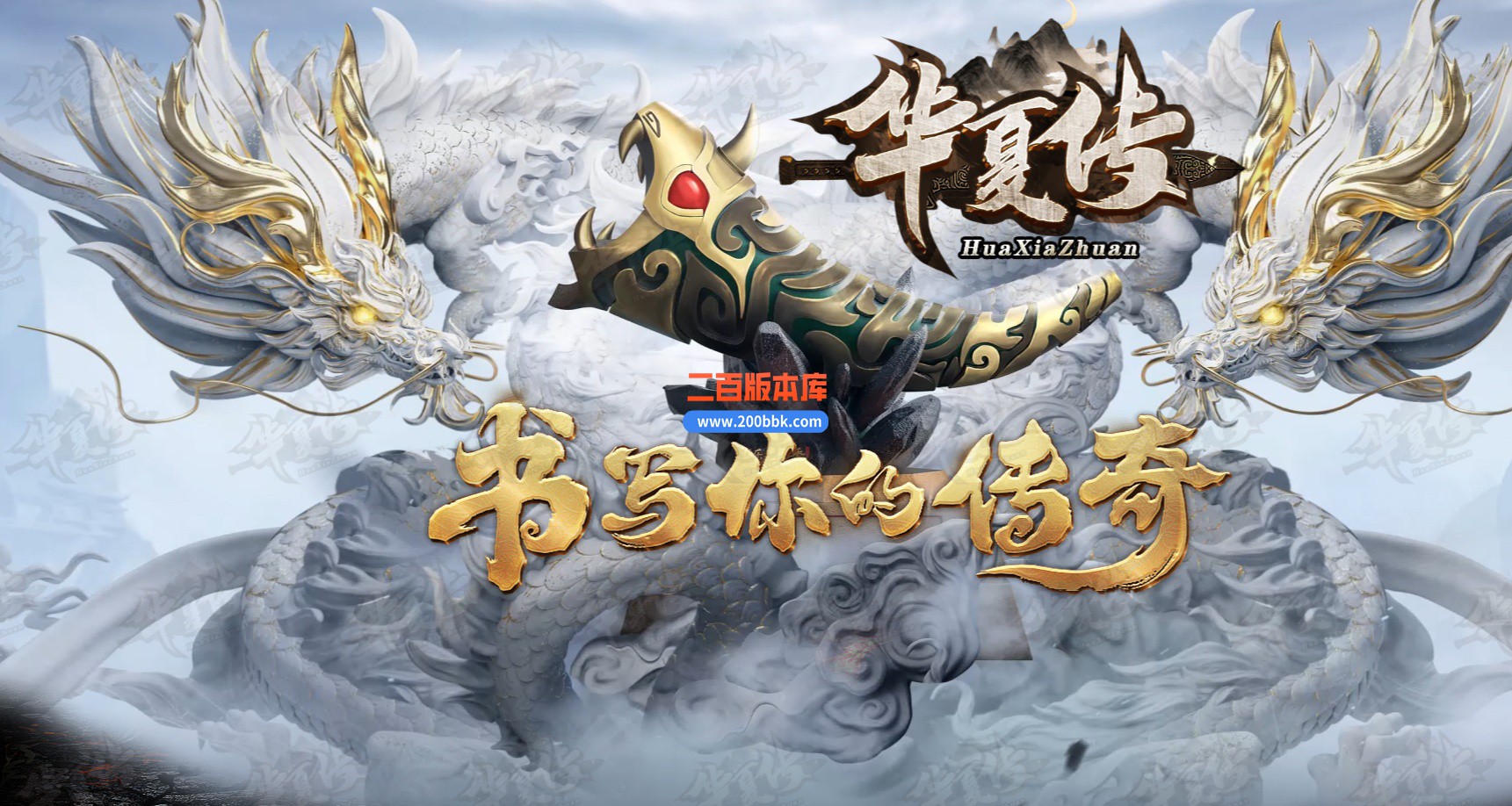 06月华夏传专属神器单职业商业版本库-传奇单机版-GOM引擎