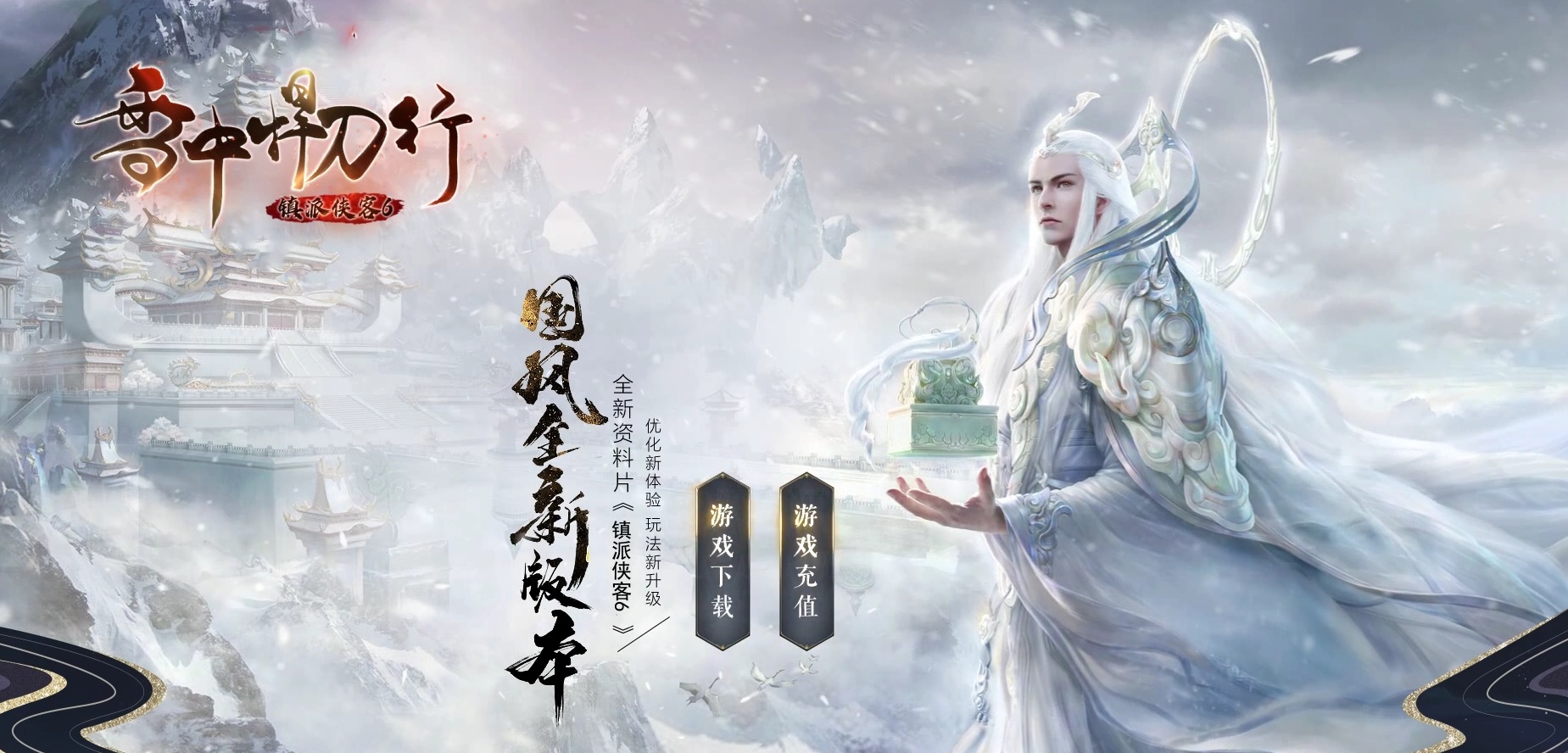 06月雪中悍刀行镇派侠客6剧情单职业-传奇单机版-GEE引擎