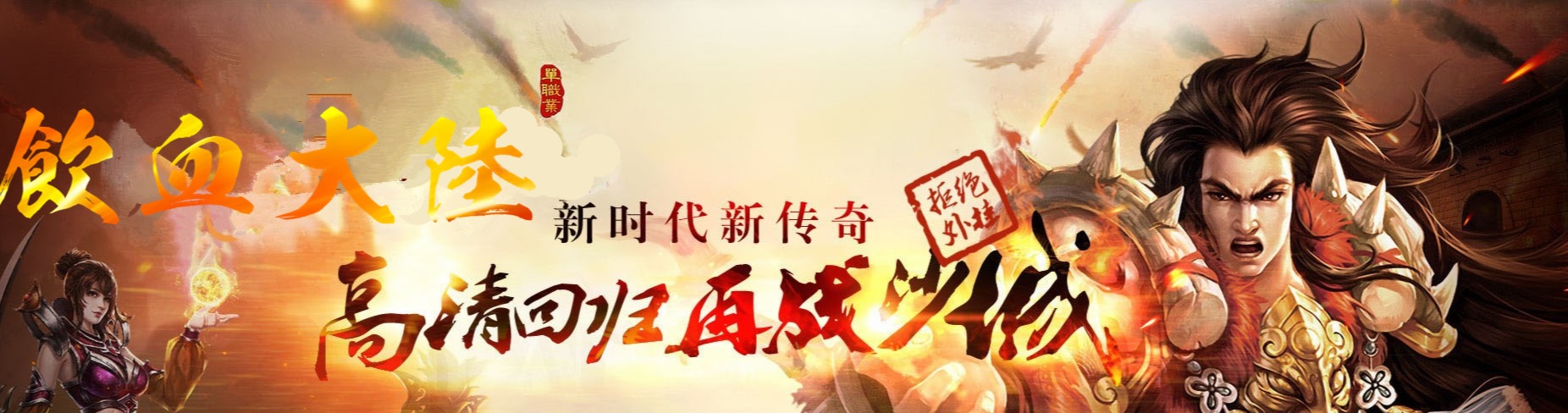 07月饮血大陆单职业迷失商业版本库-传奇单机版-GEE引擎