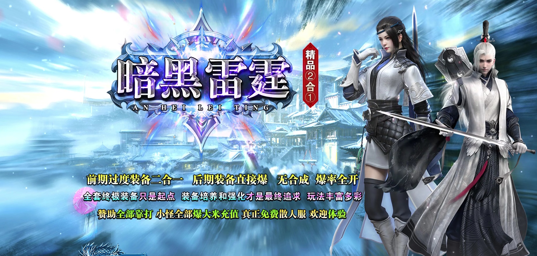 07月暗黑雷霆精品2合1复古微变单职业客户端-四大陆-传奇单机版-GOM引擎