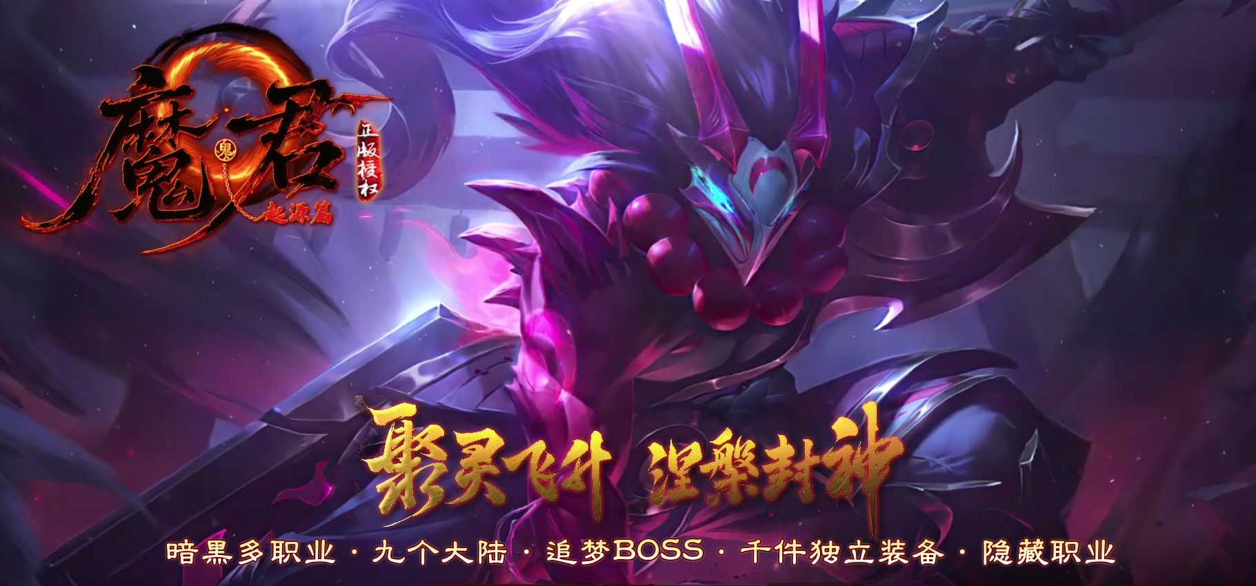 07月魔君起源篇暗黑微变多职业进阶传奇素材网-传奇单机版-翎风引擎