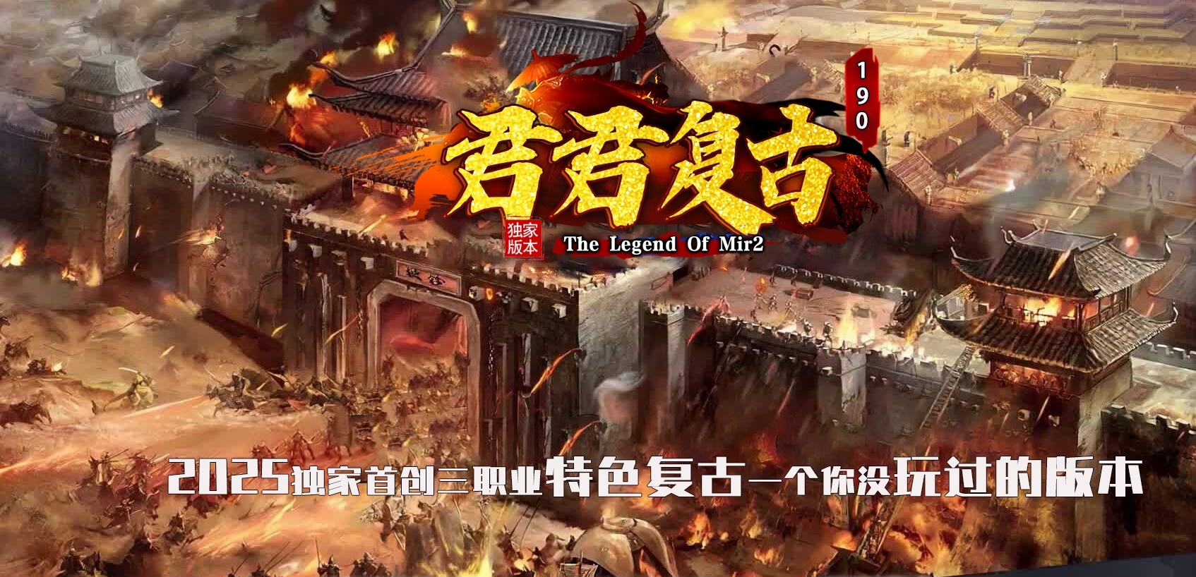 07月精修1.90君君复古特色公益专属神器三职业服务端-二大陆-传奇单机版-翎风引擎